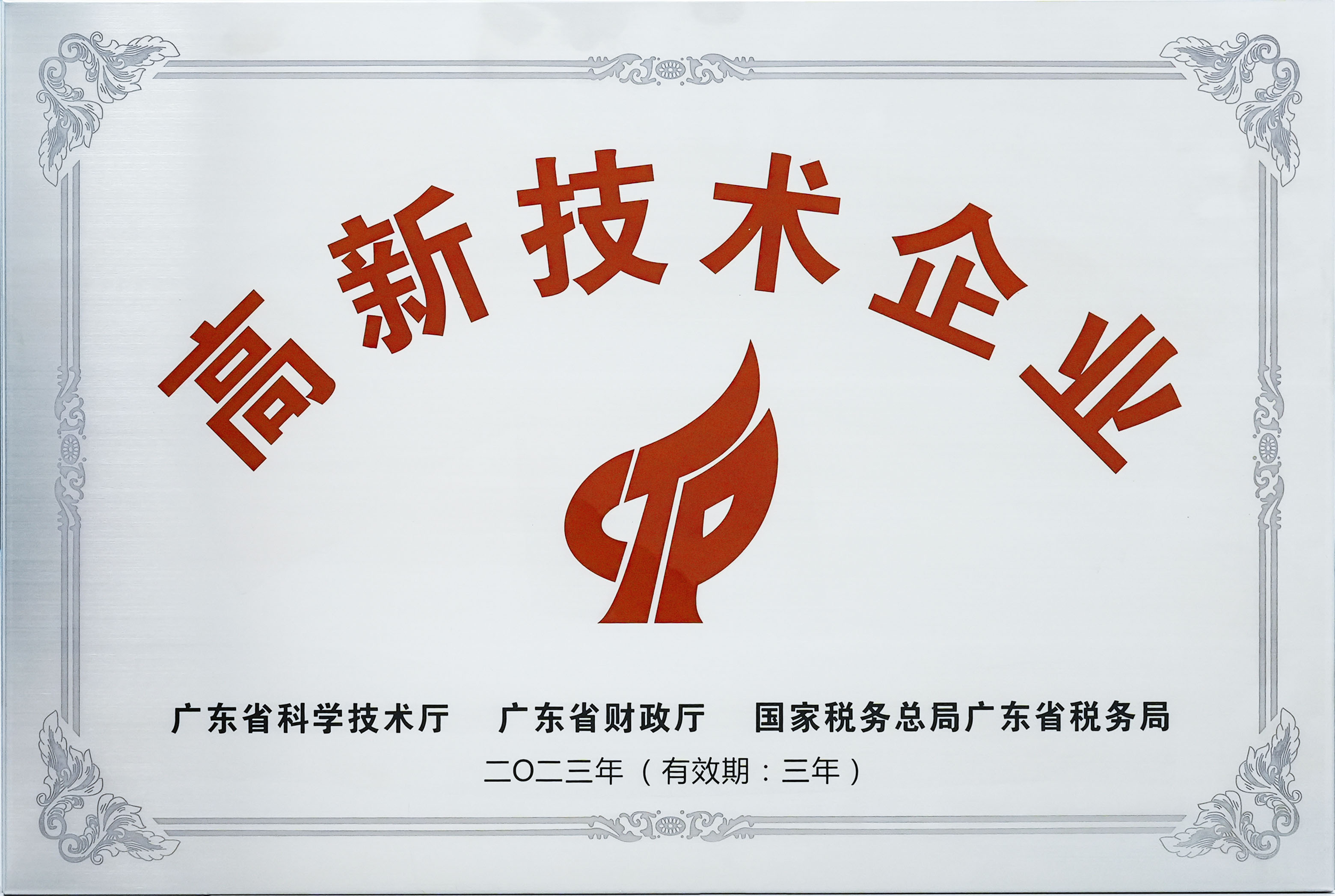 2023高新技术企业(2).jpg