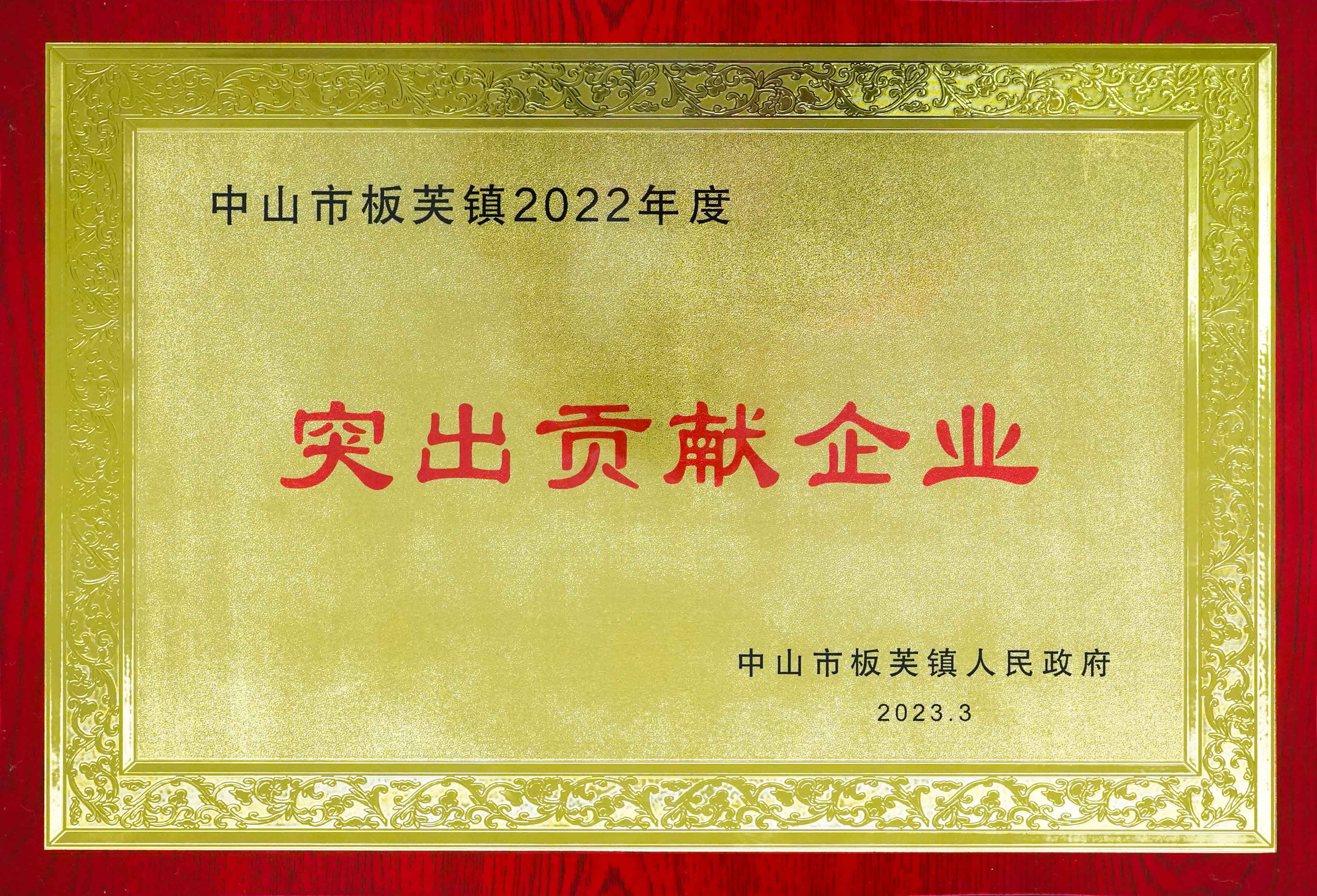 中山市板芙镇2022年度突出贡献企业(1).jpg
