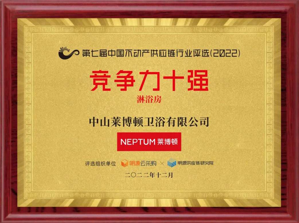 中国不动产供应链淋浴房行业竞争力十强.jpg