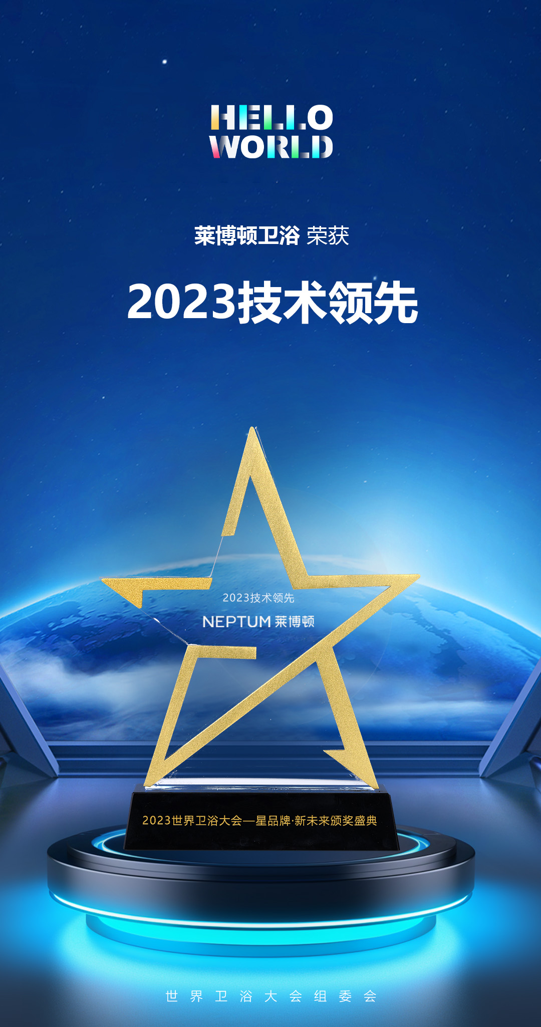 2023世界卫浴大会·技术领先(1).jpg