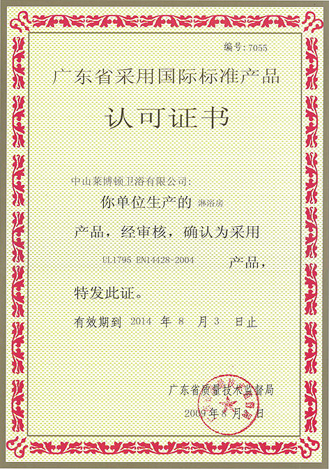 广东省采用国际标准产品认可证书.jpg