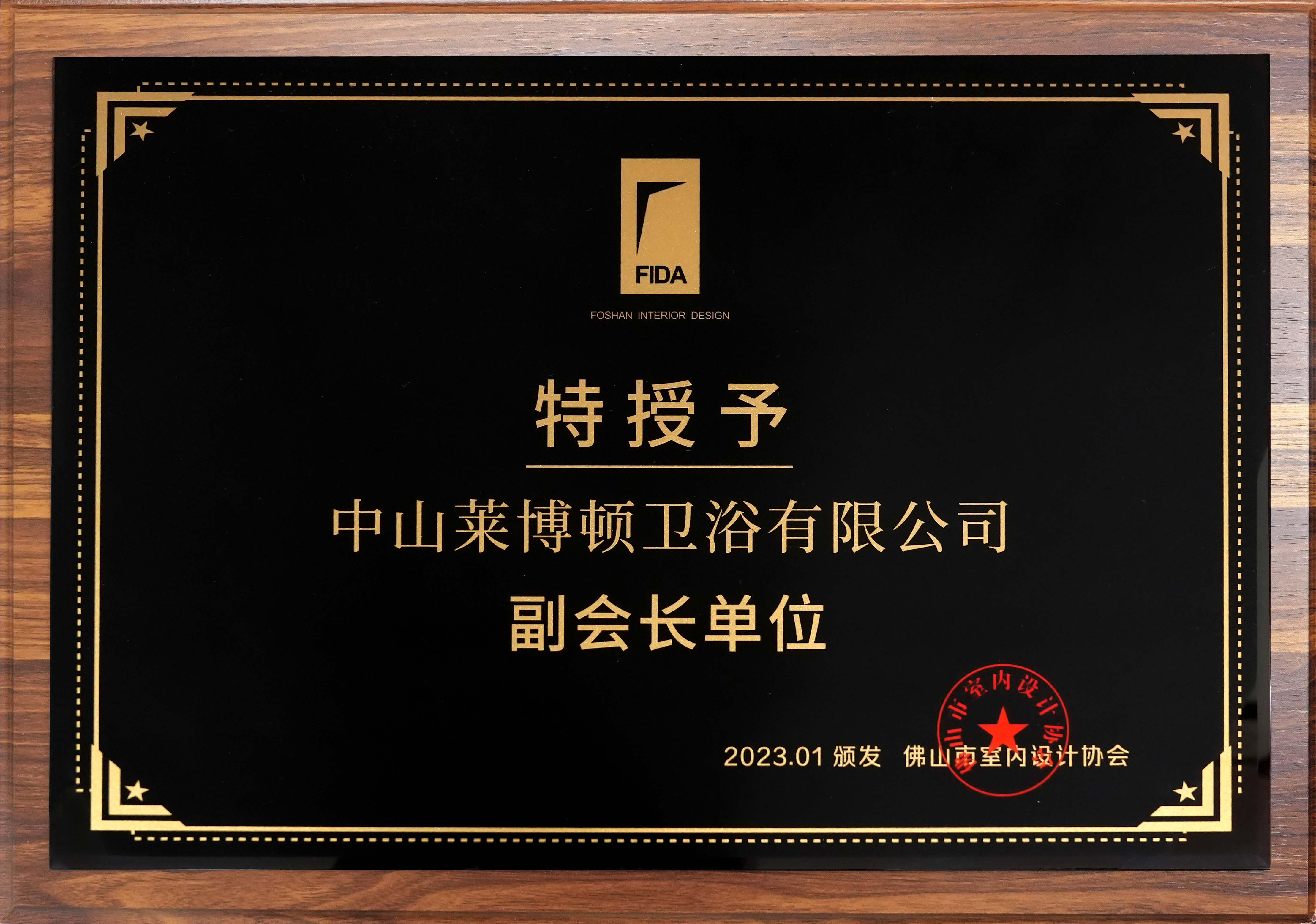 佛山市室内设计协会副会长单位(1).jpg