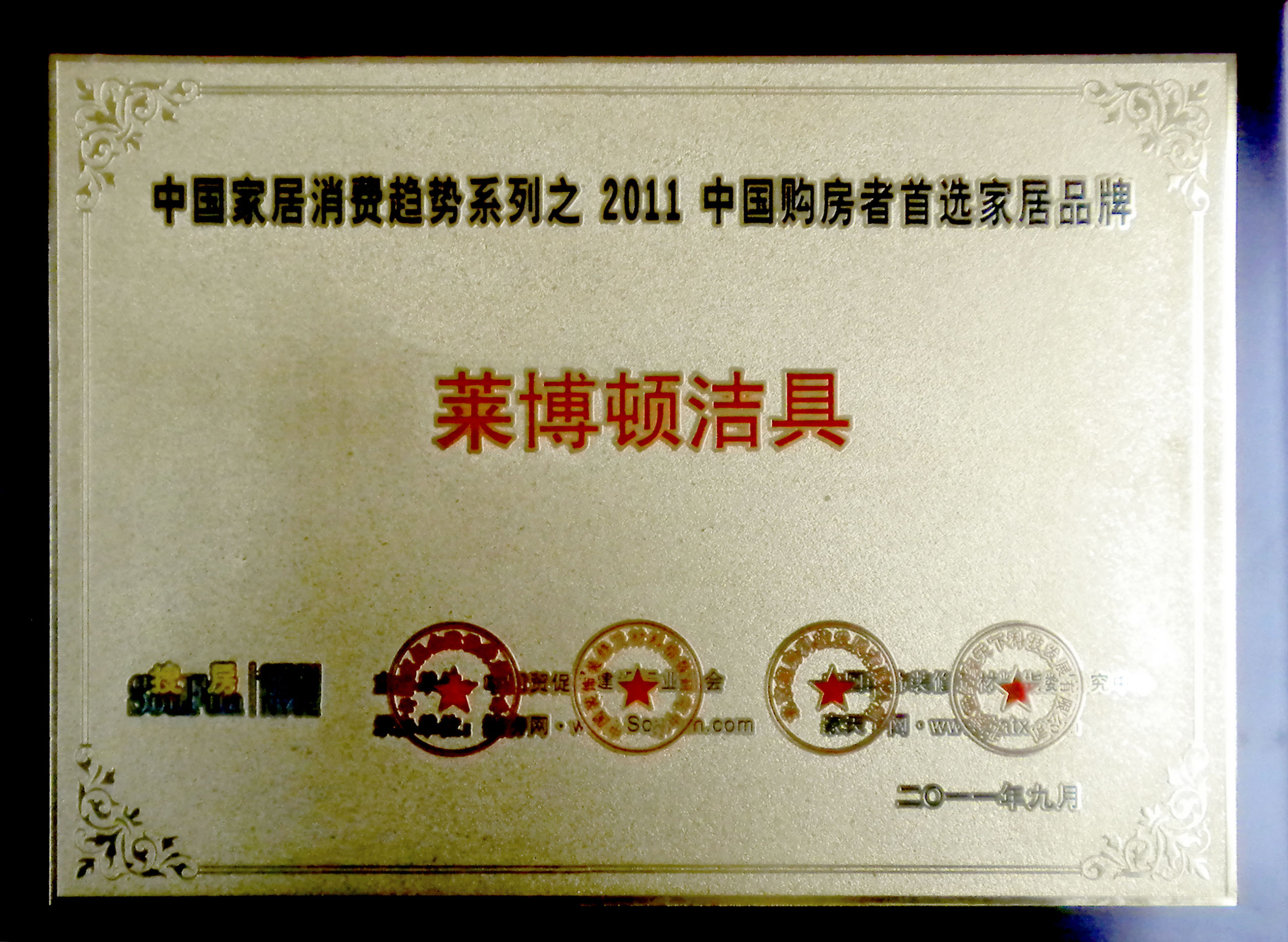 2011中国购房者首选家居品牌(1).jpg