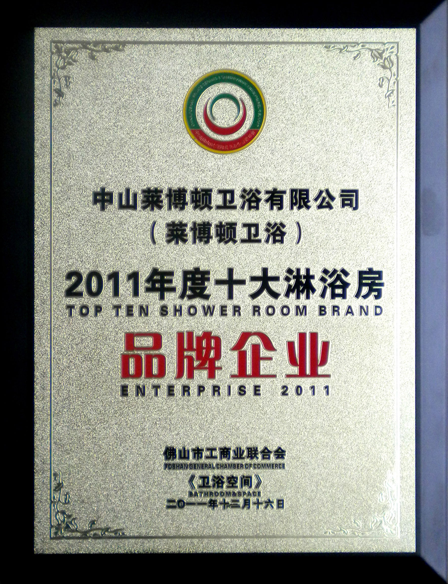 2011年度十大淋浴房品牌企业(1).jpg