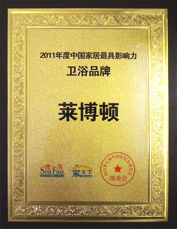 2011年度中国家居最具影响力卫浴品牌.jpg