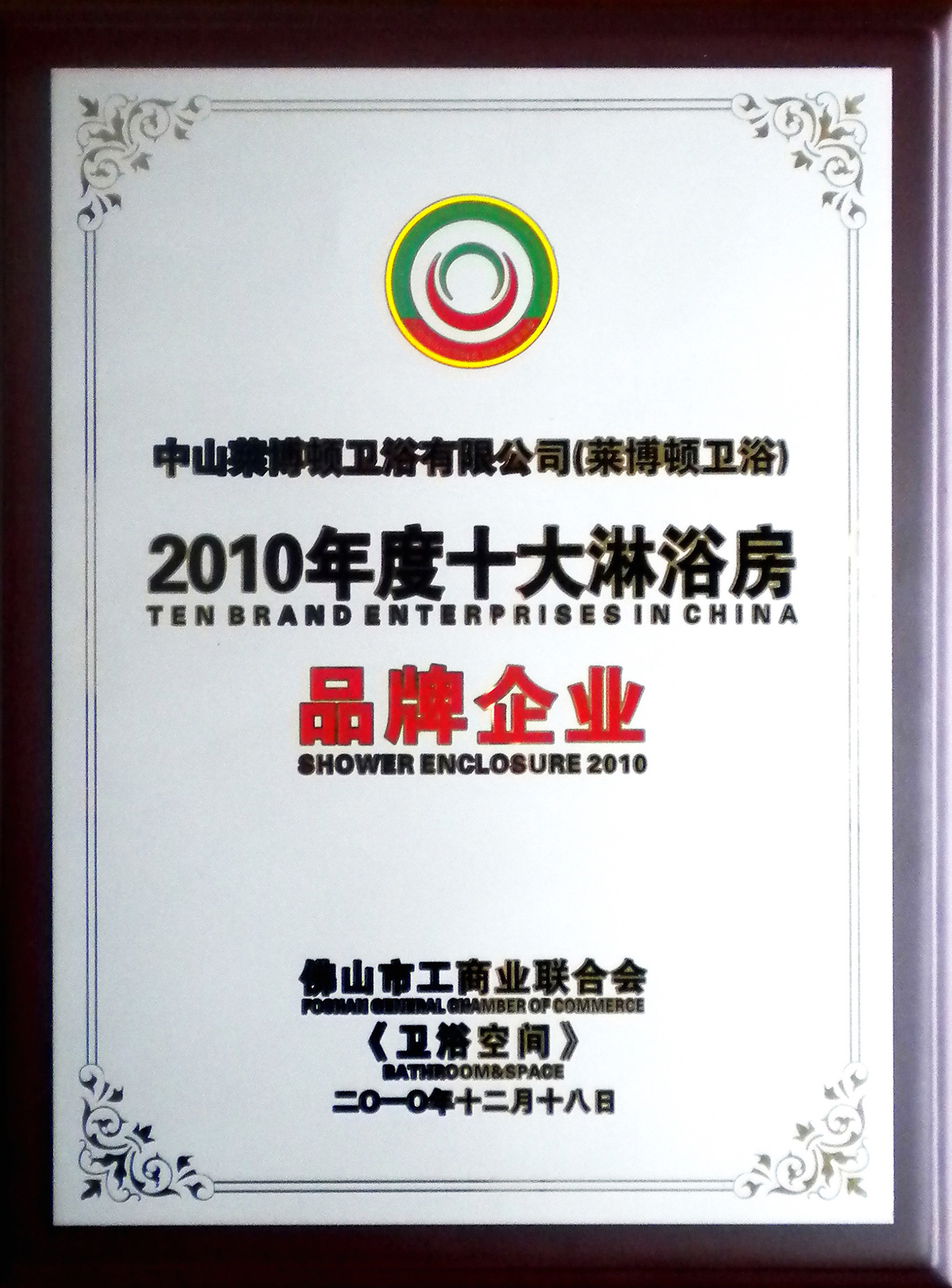 2010年度十大淋浴房品牌企业(1).jpg