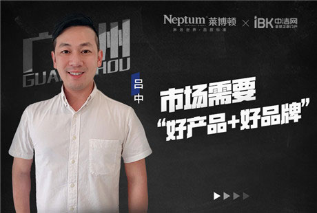【莱博顿牛商系列】吕中:市场需要“好产品+好品牌”