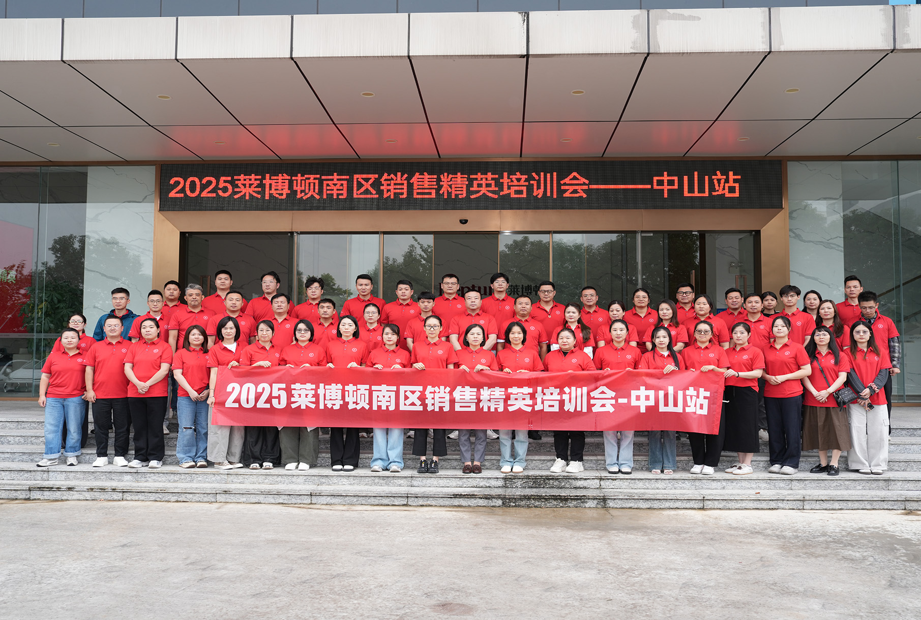 专业赋能，聚力增长 | 2025莱博顿南区精英-中山站培训会圆满举办