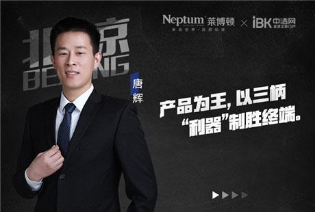 【莱博顿牛商系列】唐辉:15年坚守 以三柄利剑制胜终端