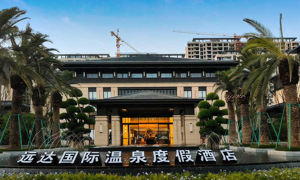 元谋远达国际温泉度假酒店