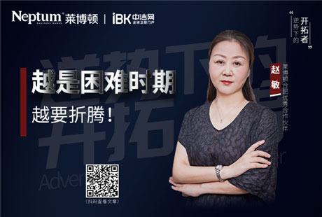 【莱博顿牛商系列】赵敏:越是困难时期越要折腾!