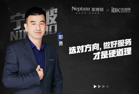 【莱博顿牛商系列】郎勇:选对方向,做好服务才是硬道理