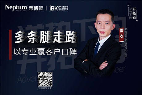 【莱博顿牛商系列】雷欢:采用多条腿走路模式 以专业赢用户口碑