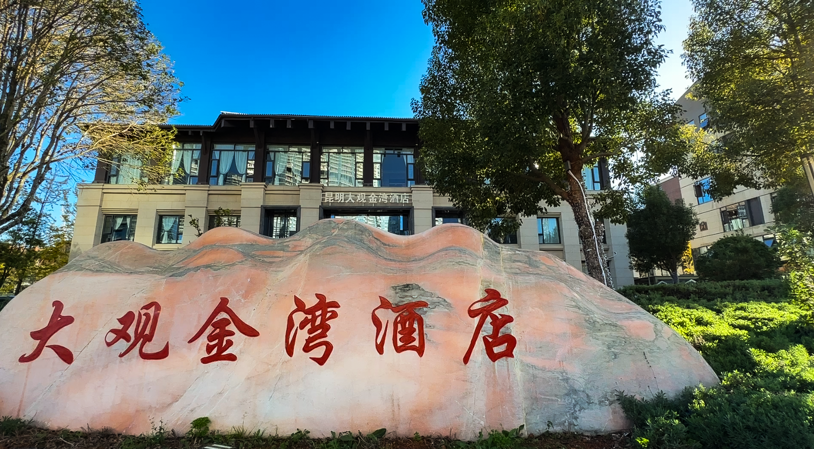 昆明大观金湾酒店