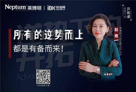 【莱博顿牛商系列】赵燕:所有的逆势而上都是有备而来!