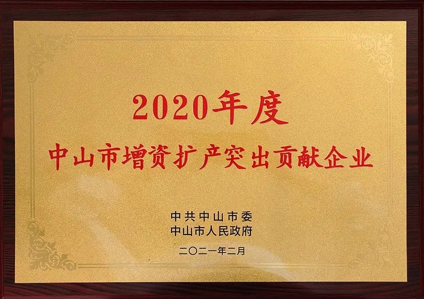 热烈庆祝 | 莱博顿喜获中山市增资扩产突出贡献奖