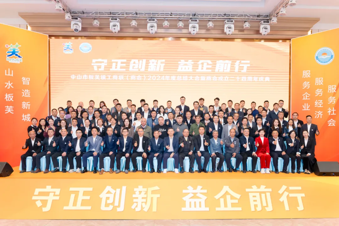 政企同心丨莱博顿卫浴受邀参加板芙镇工商联（商会）2024年度会员大会暨二十四周年庆典