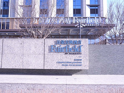 长春伟峰万豪万枫酒店 × 莱博顿 | 在从容旅居中 构筑秩序美学