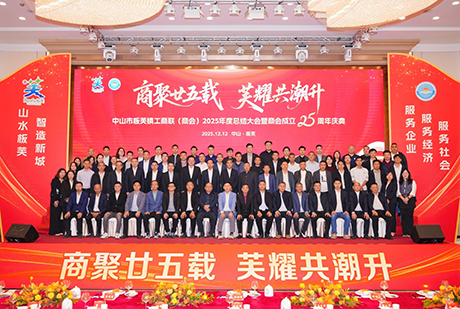 廿五载同心同行 | 庆祝板芙镇工商会成立二十五周年！莱博顿双奖献礼展风采