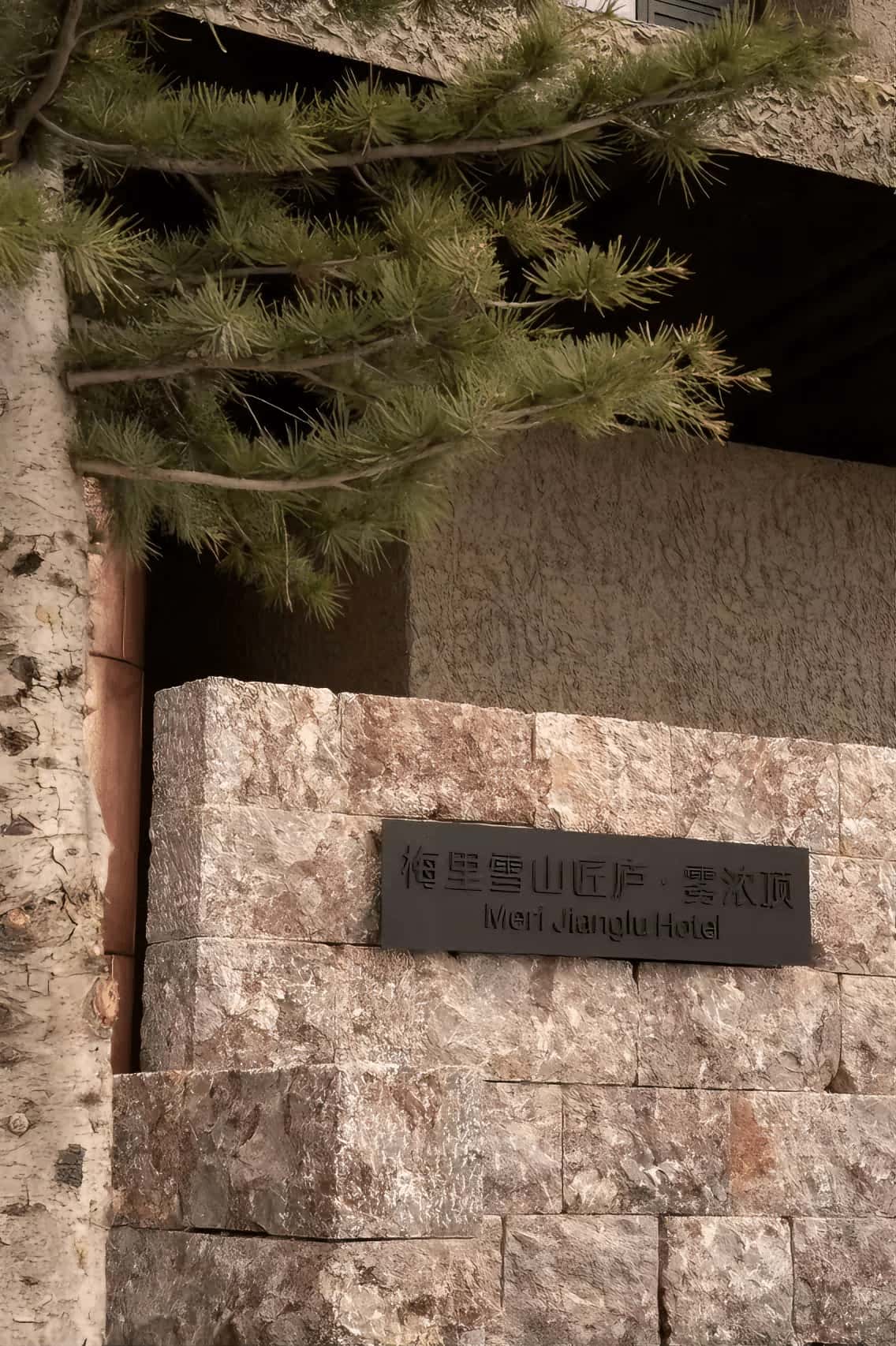 匠庐·梅里雪山雾浓顶酒店