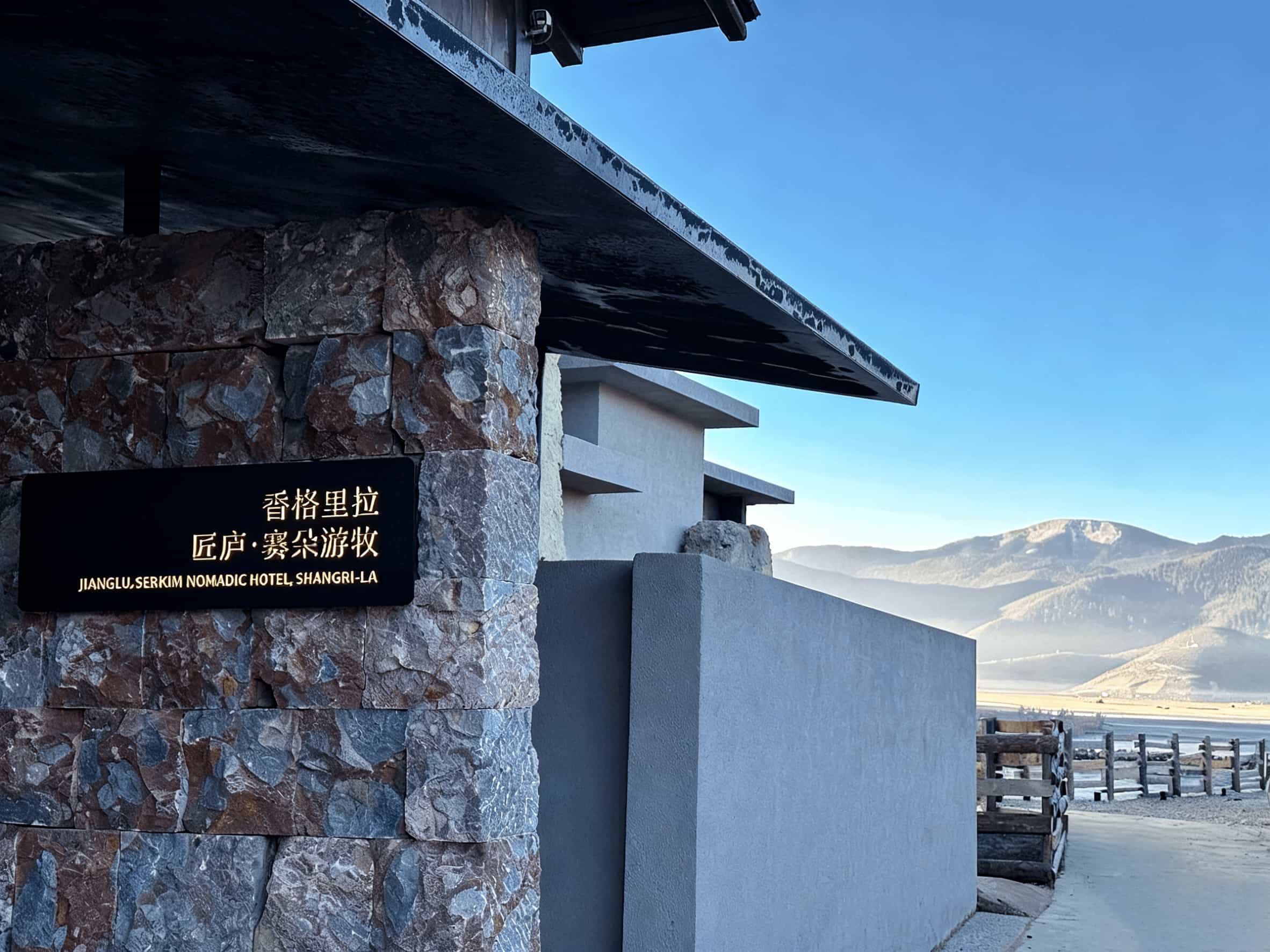 香格里拉匠庐•赛朵游牧酒店