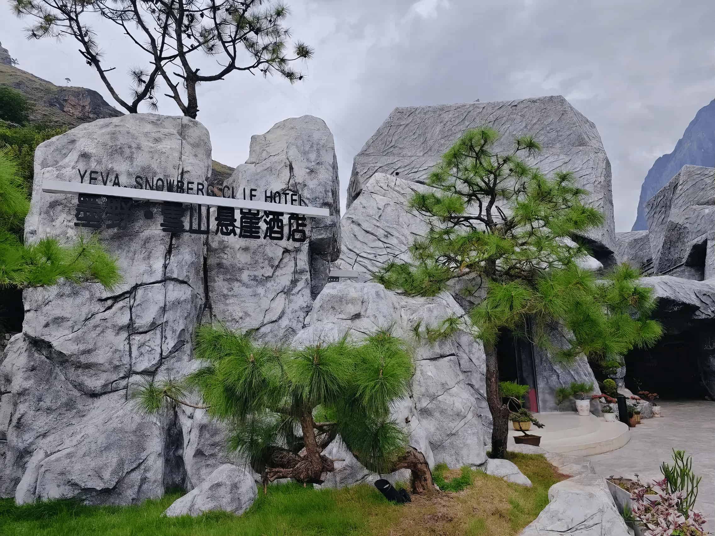 虎跳峡墨野雪山悬崖酒店